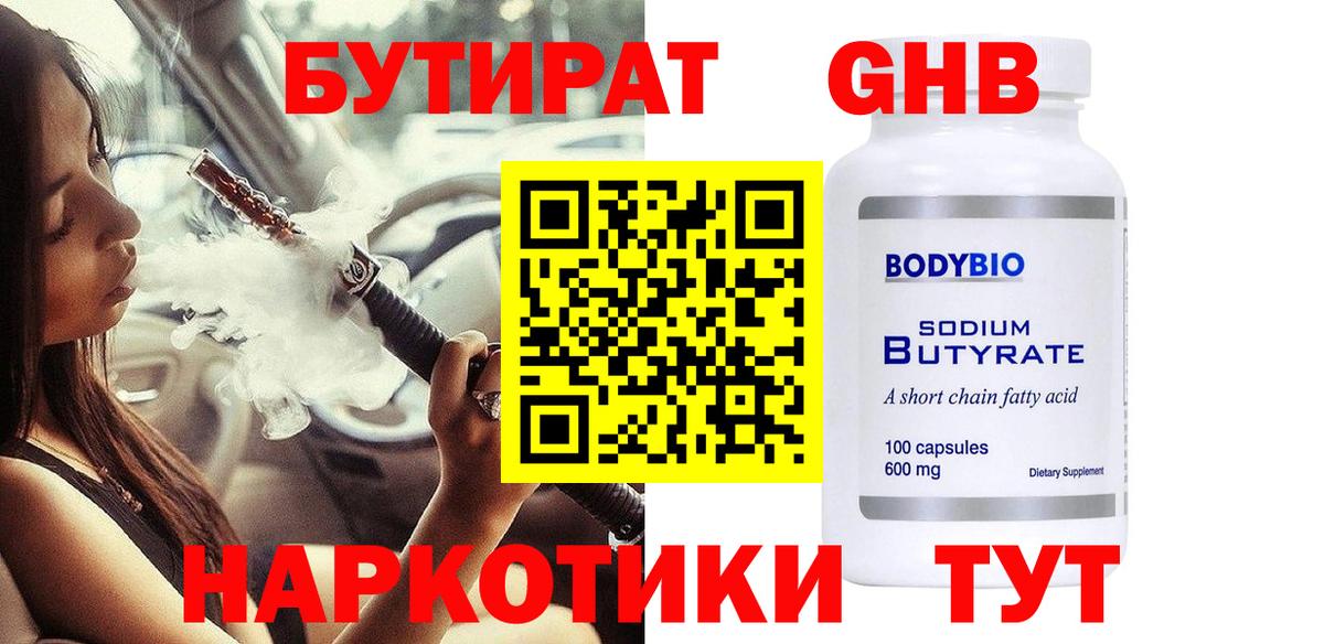 БУТИРАТ 1.4BDO Каменск-Шахтинский