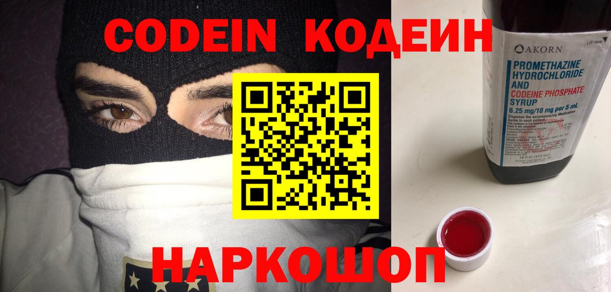 Каменск-Шахтинский  Кодеиновый сироп Lean Purple Drank  Вход с VPN 