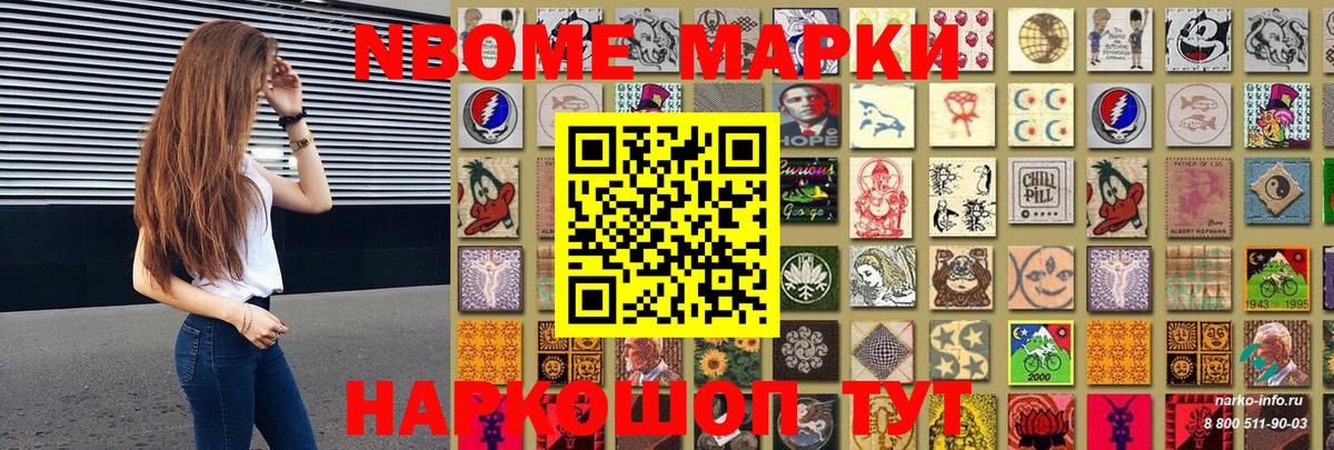 Марки N-bome 1500мкг Каменск-Шахтинский
